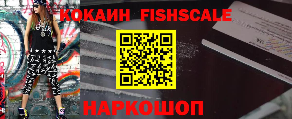 Старая Купавна  КОКАИН FishScale  Cocaine Fish Scale  Вход с VPN 