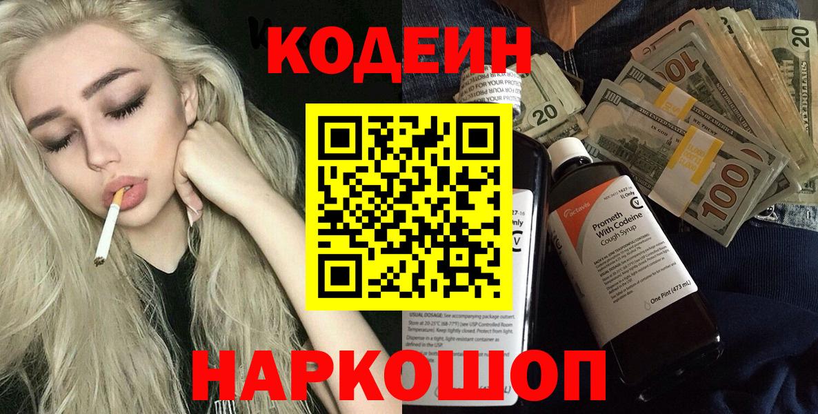 Codein Purple Drank  Вход с VPN  цены   Старая Купавна 